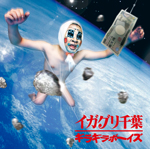 イガグリ千葉「ギラギラボーイズ」