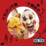 イガグリ千葉「千葉の穴 vol.1」