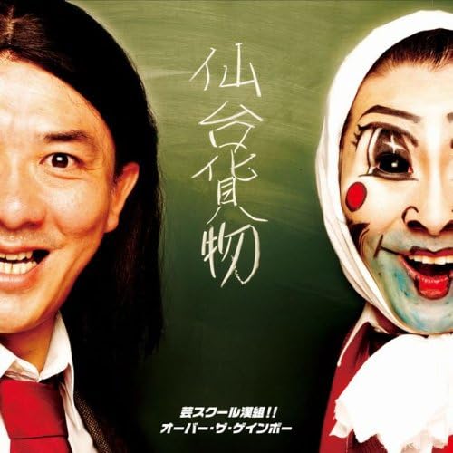 芸スクール漢組!!／オーバー・ザ・ゲインボー