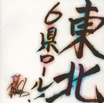 東北六県ロール!