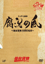 トゥアー2009「腐況の風〜仙台貨物FOREVER〜」