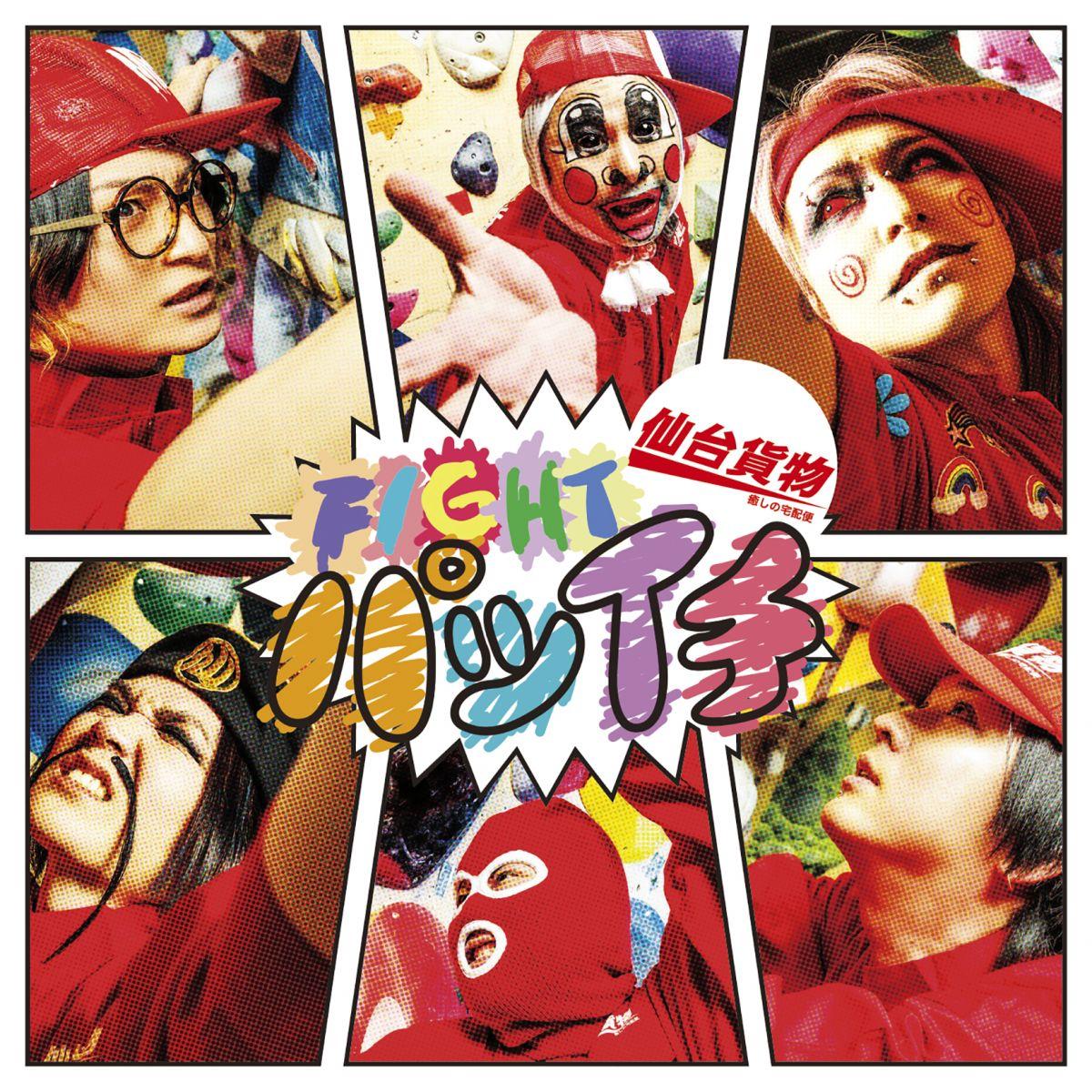 FIGHT パツイチ