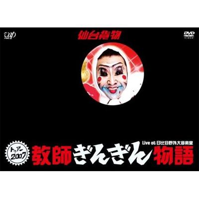 トゥアー2007「教師ぎんぎん物語」LIVE at 日比谷野外大音楽堂