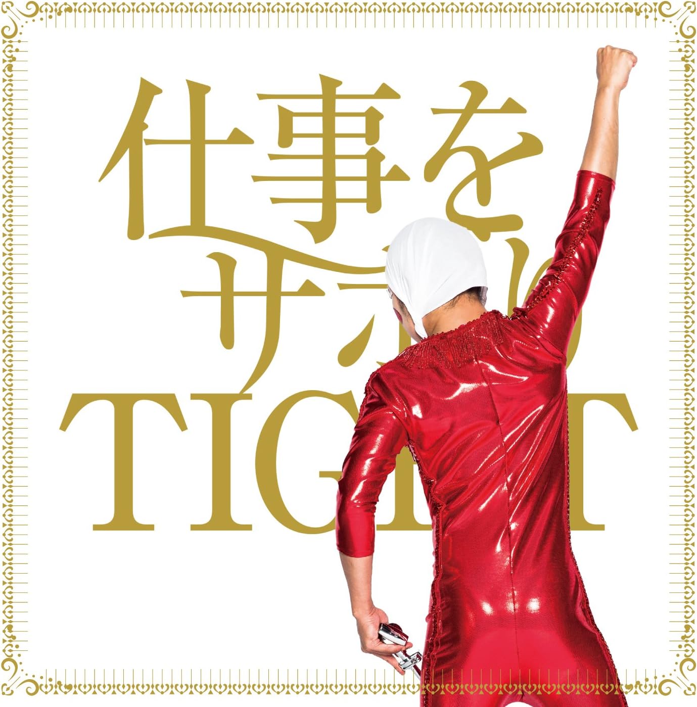 仕事をサボりTIGHT