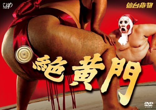 ライブ2008「絶黄門」