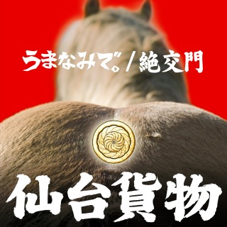 うまなみで。/絶交門