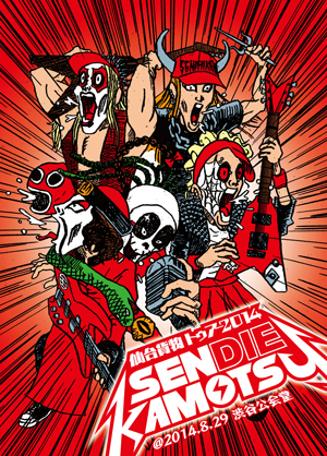 仙台貨物 トゥアー 2014「SENDIE KAMOTSU」@2014.8.29 渋谷公会堂