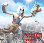 イガグリ千葉「ギラギラボーイズ」