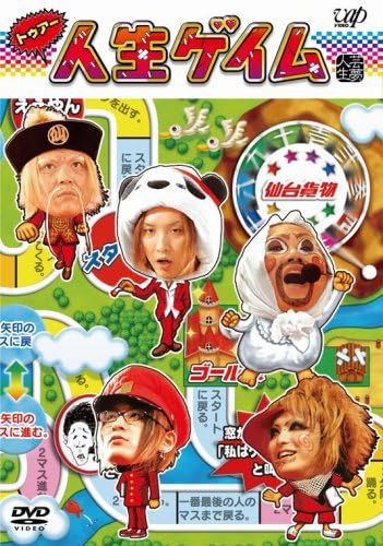 トゥアー人生ゲイム