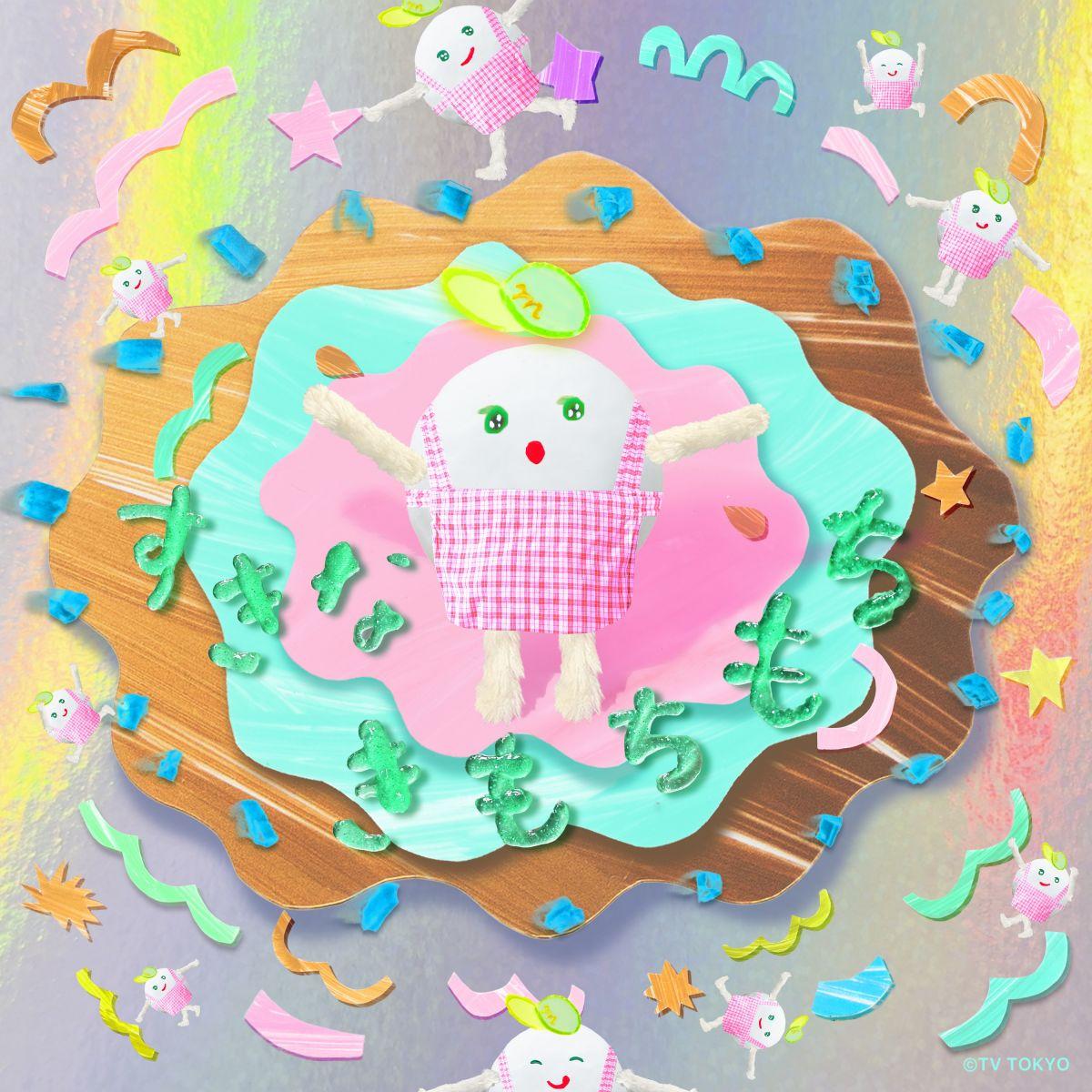 配信Single「すきなきもちもち」