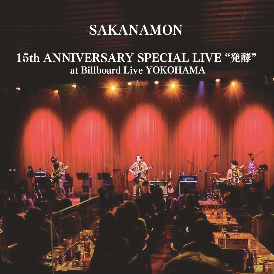 配信限定「SAKANAMON 15th ANNIVERSARY SPECIAL LIVE “発酵”」