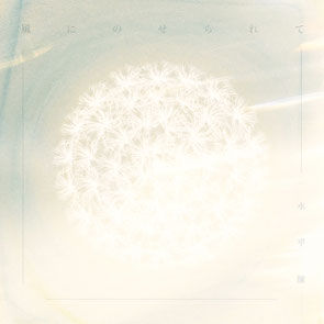 風にのせられて