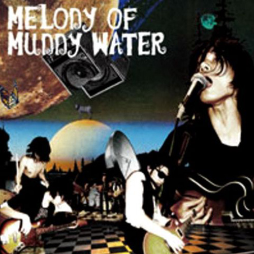 泥水のメロディー
