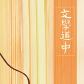 文學道中〜旅ノススメ〜 オリジナル・サウンドトラック／安藤まさひろ