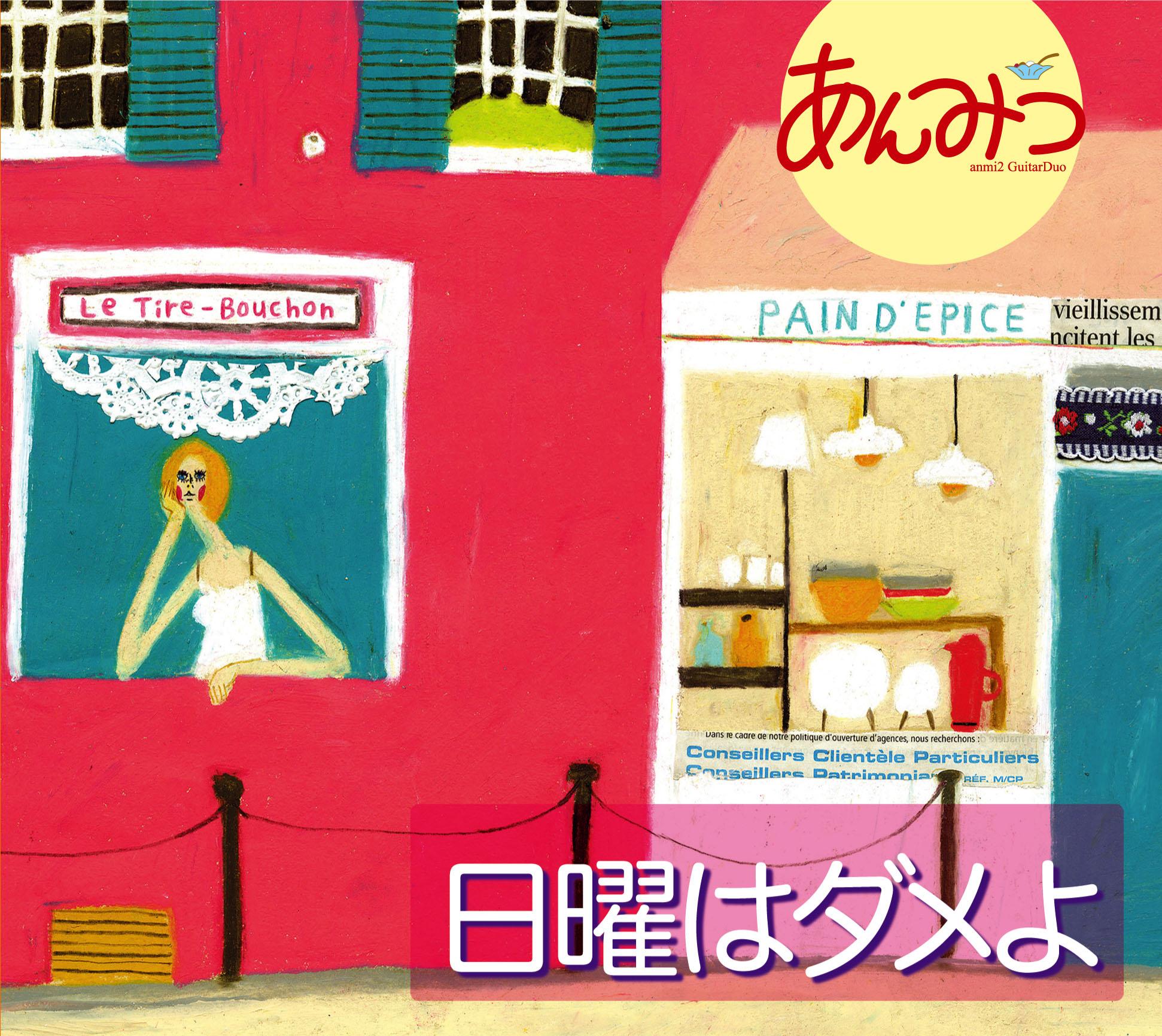 日曜はダメよ／あんみつ