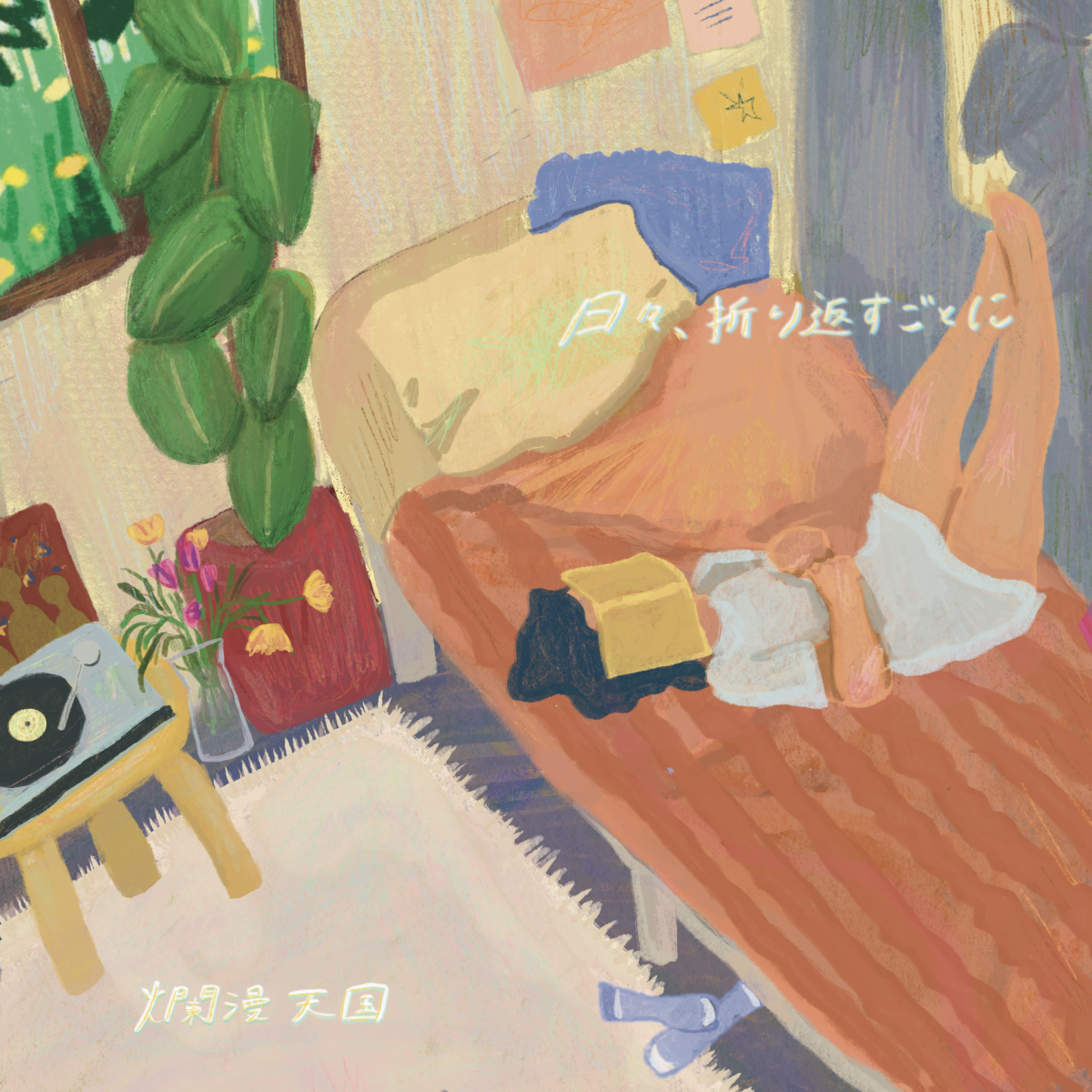 日々、折り返すごとに