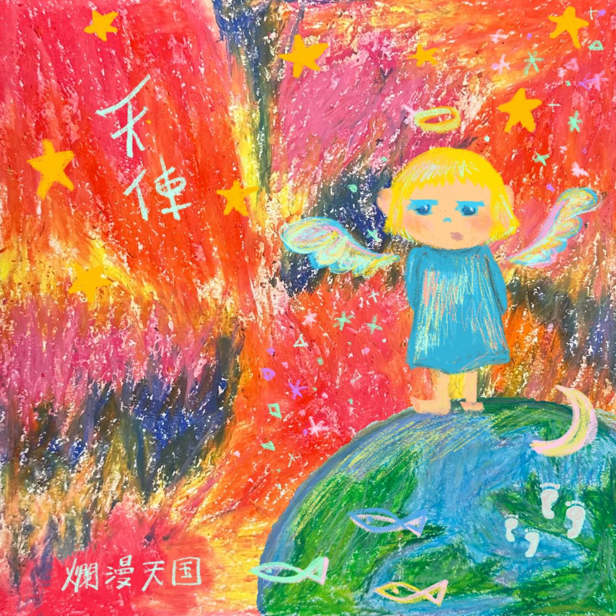 天使 / 風化した街