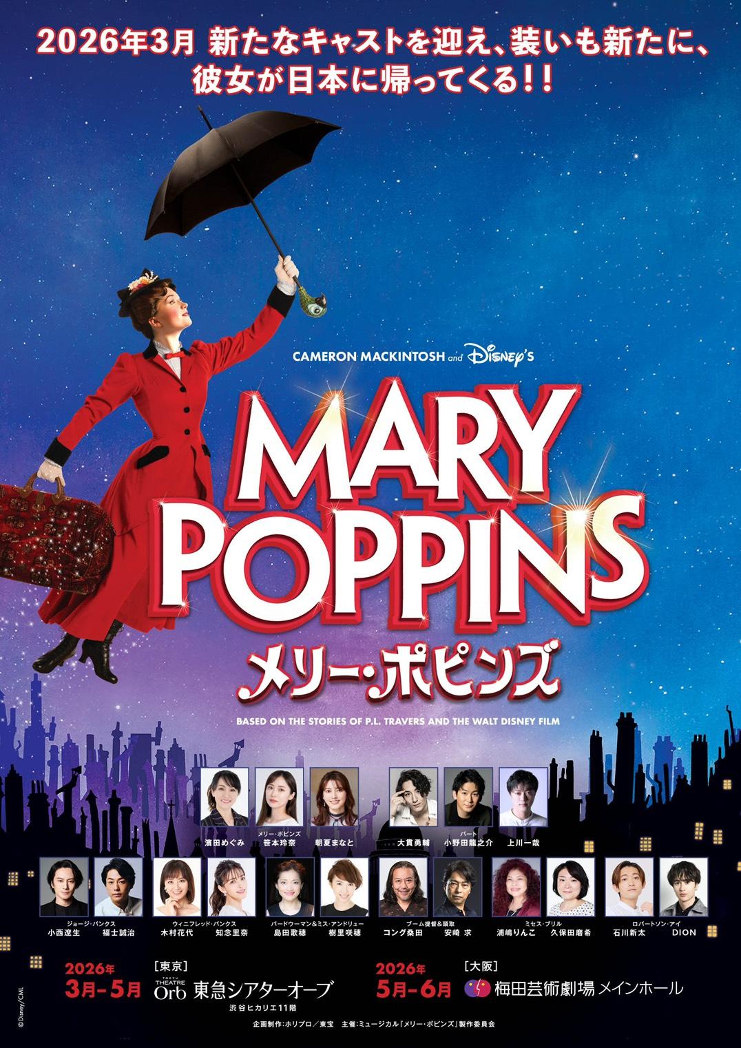ミュージカル「メリー・ポピンズ」