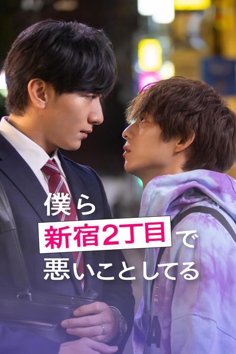 FODショート「僕ら新宿2丁目で悪いことしてる」
