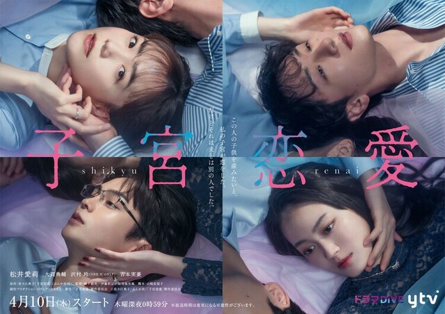 読売テレビ「子宮恋愛」