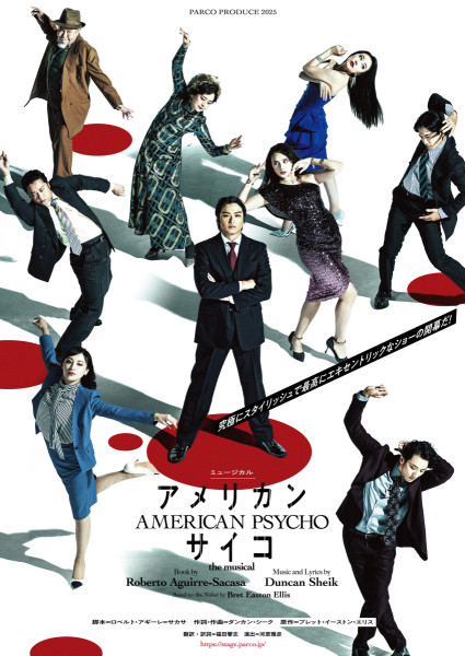 ミュージカル「アメリカン・サイコ」
