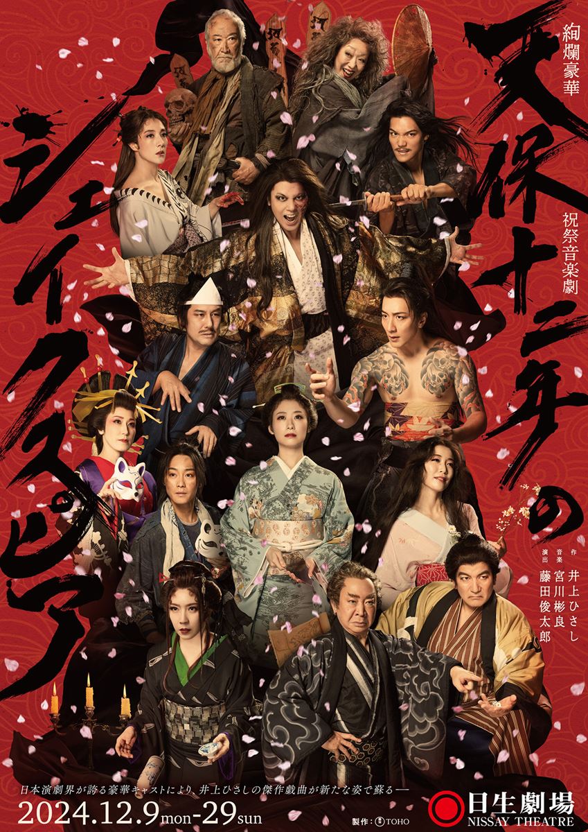 祝祭音楽劇「天保12年のシェイクスピア」