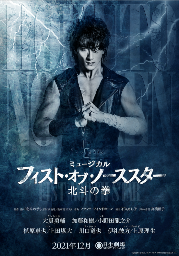 ミュージカル「フィスト・オブ・ノーススター～北斗の拳～」