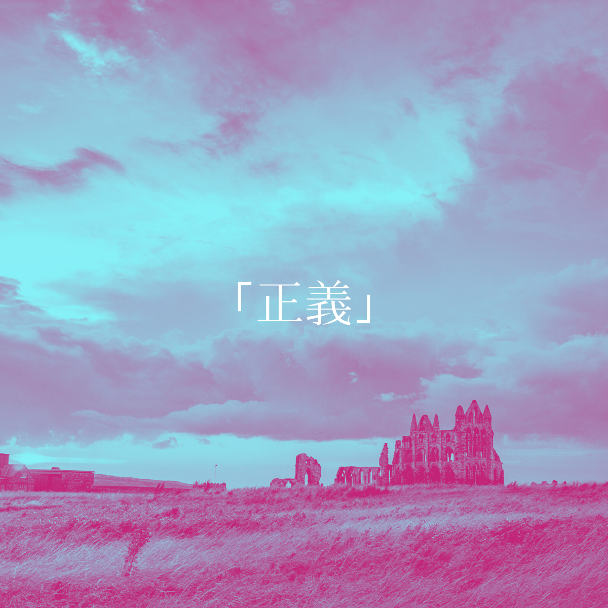 「正義」