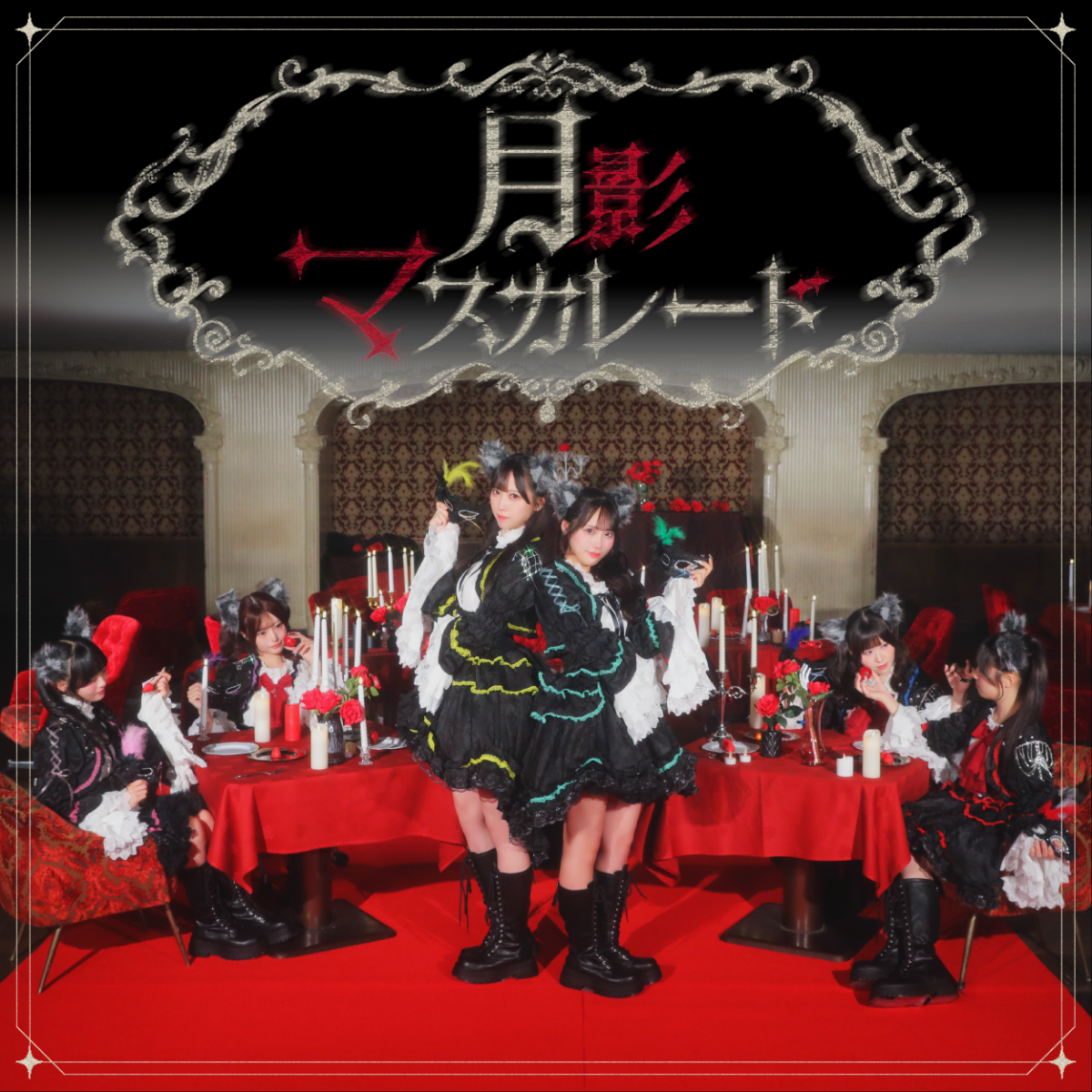 月影マスカレード｜DIGITAL｜Switch Drop Official Fanclub「Switch Gate」