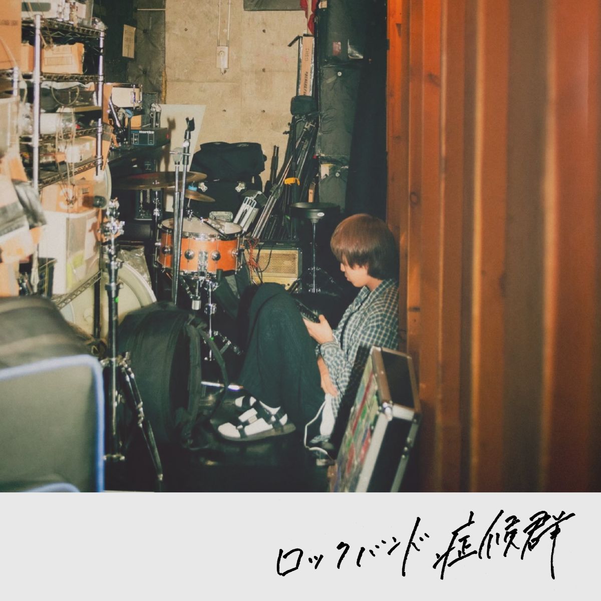 Digital single 「ロックバンド症候群」