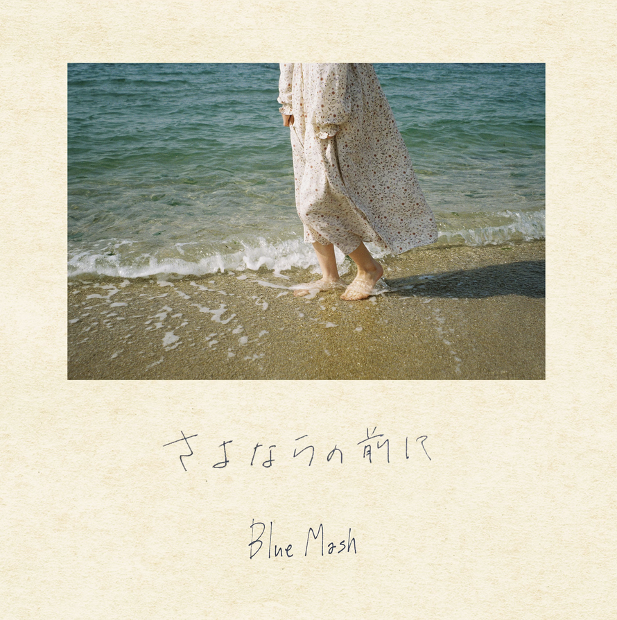 3rd demo 「さよならの前に」