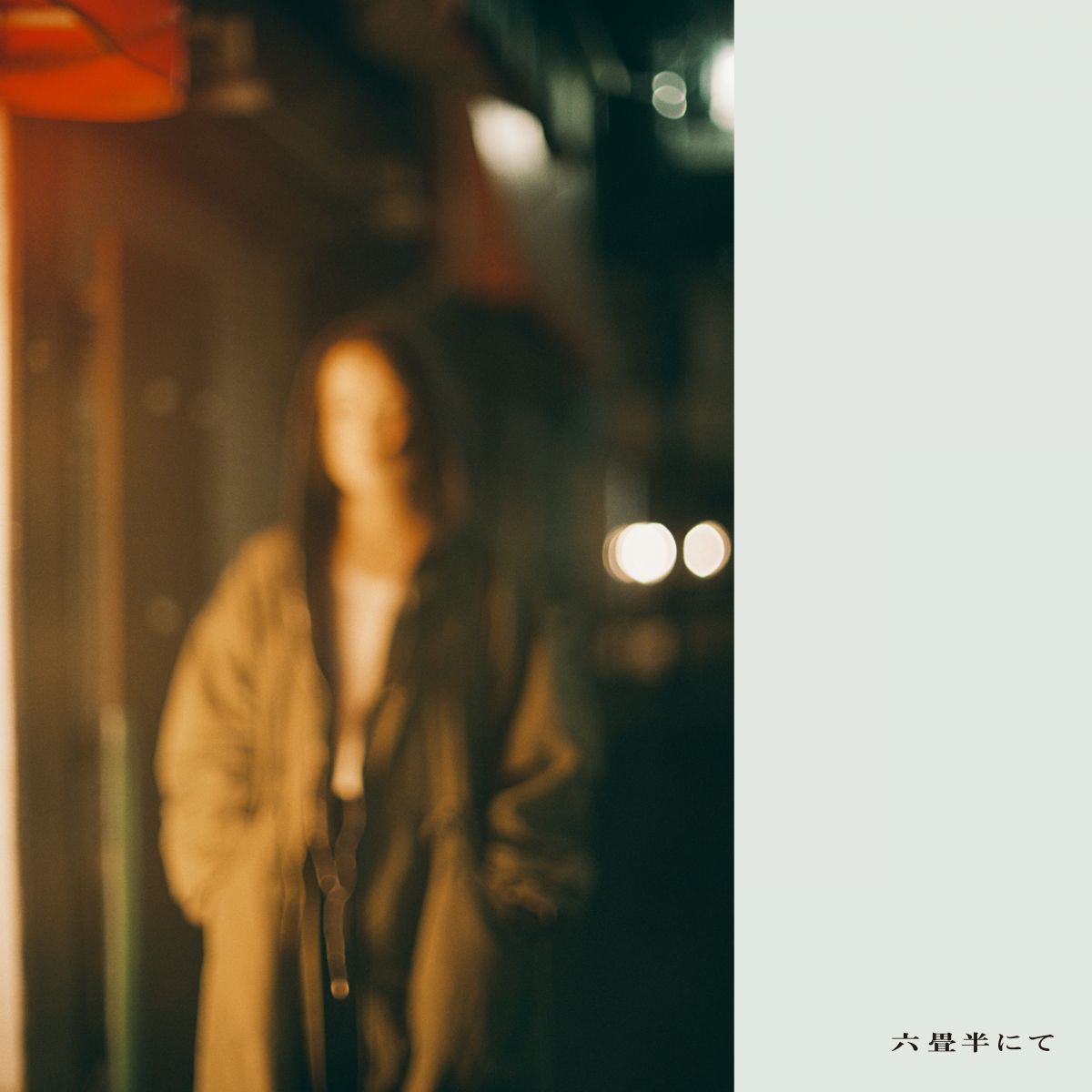 Digital EP 「六畳半にてe.p.」