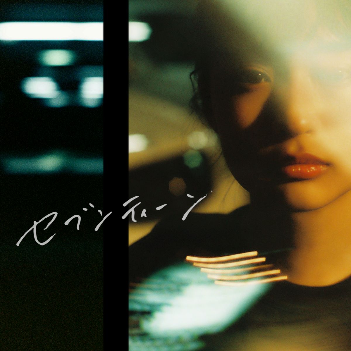 Digital Single 「セブンティーン」