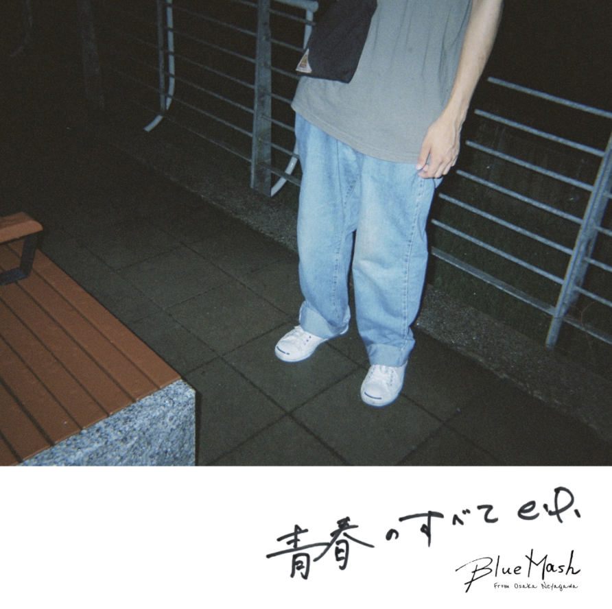 会場限定demo盤 「青春のすべて e.p.」