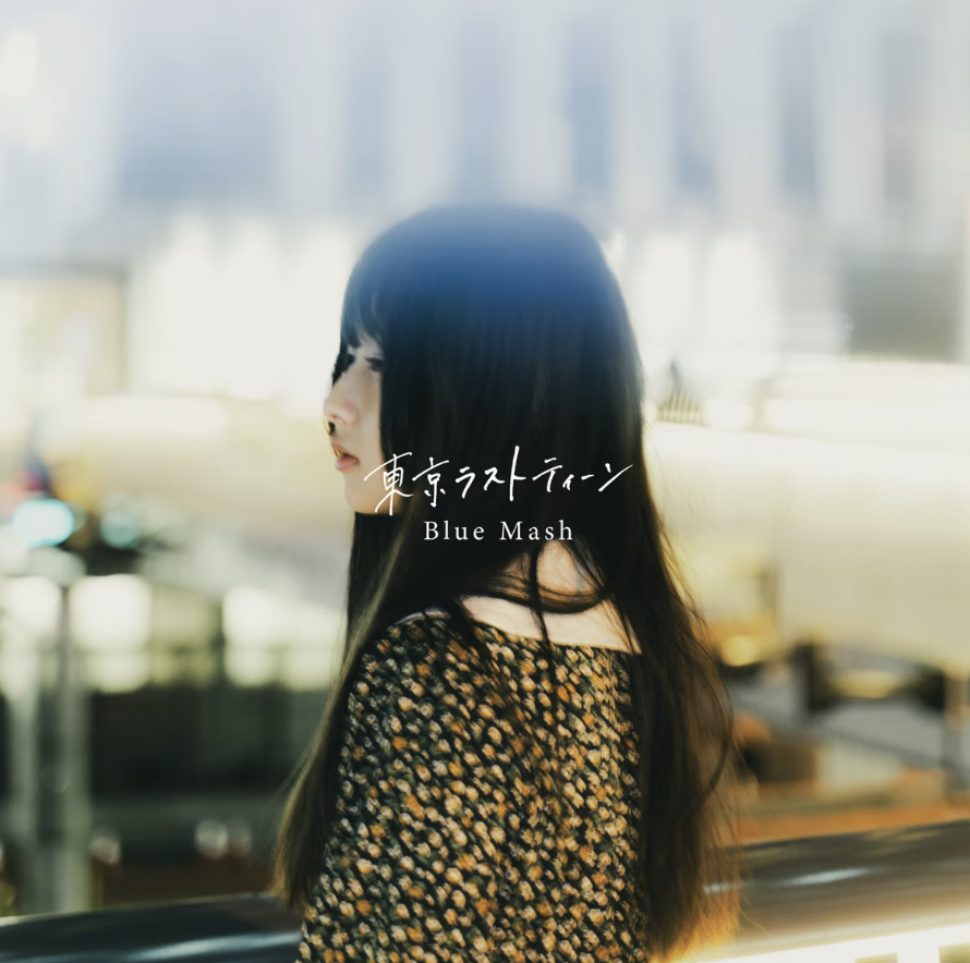 Digital Single 「東京ラストティーン」