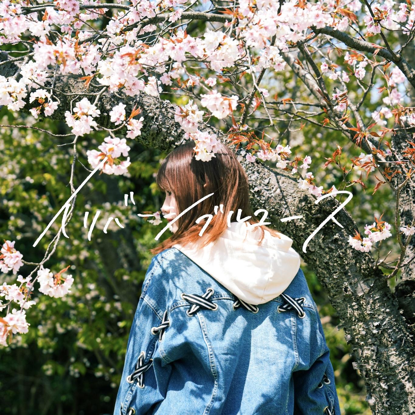 イリバーシブルユース