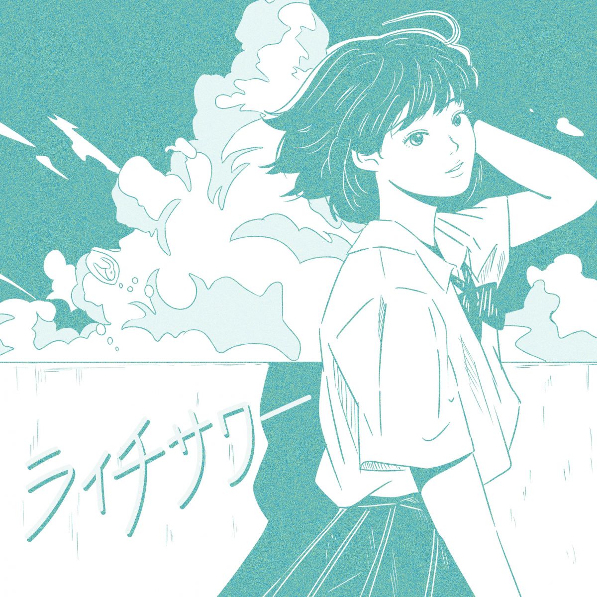 ライチサワー