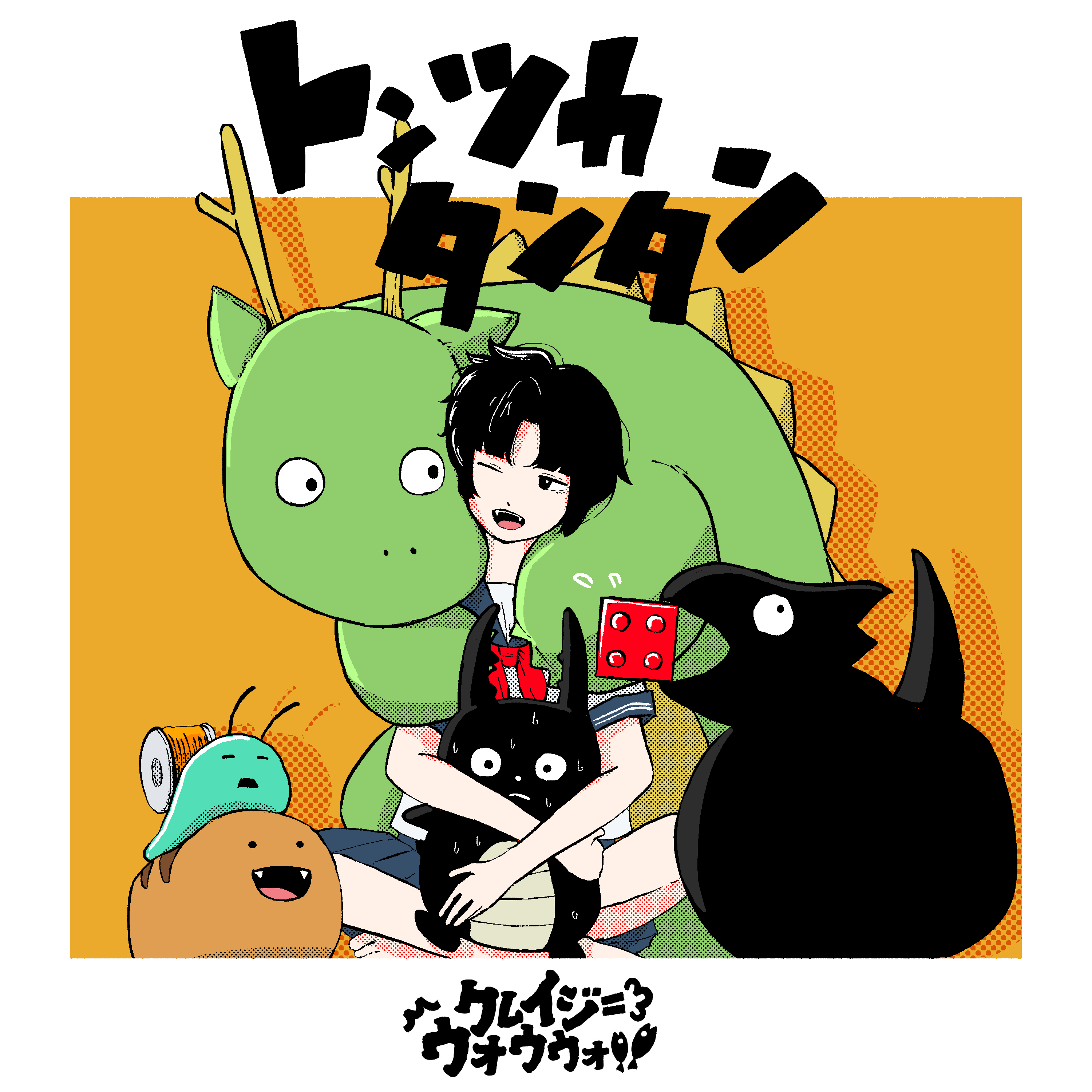 トンツカタンタン