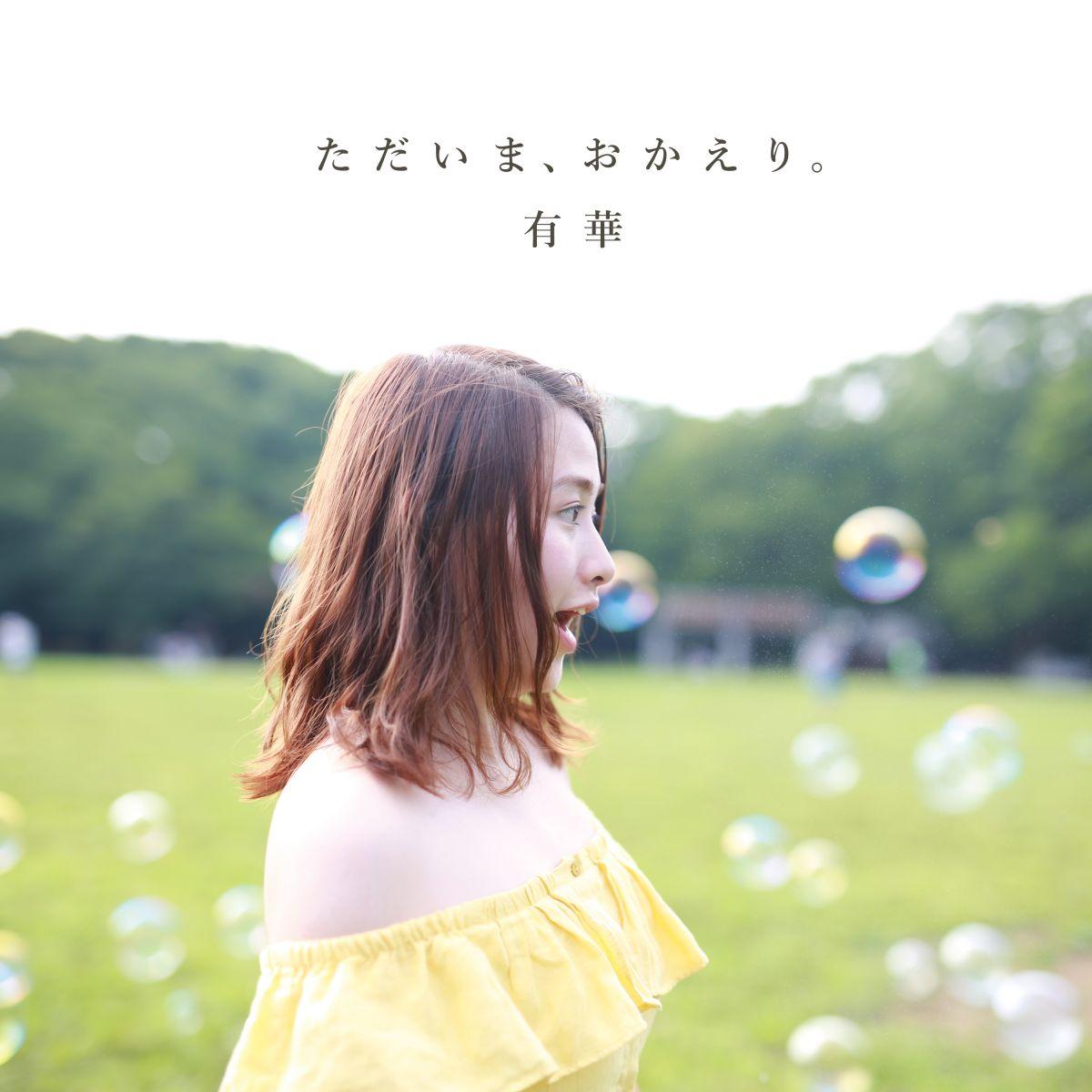 ｢ただいま、おかえり。｣