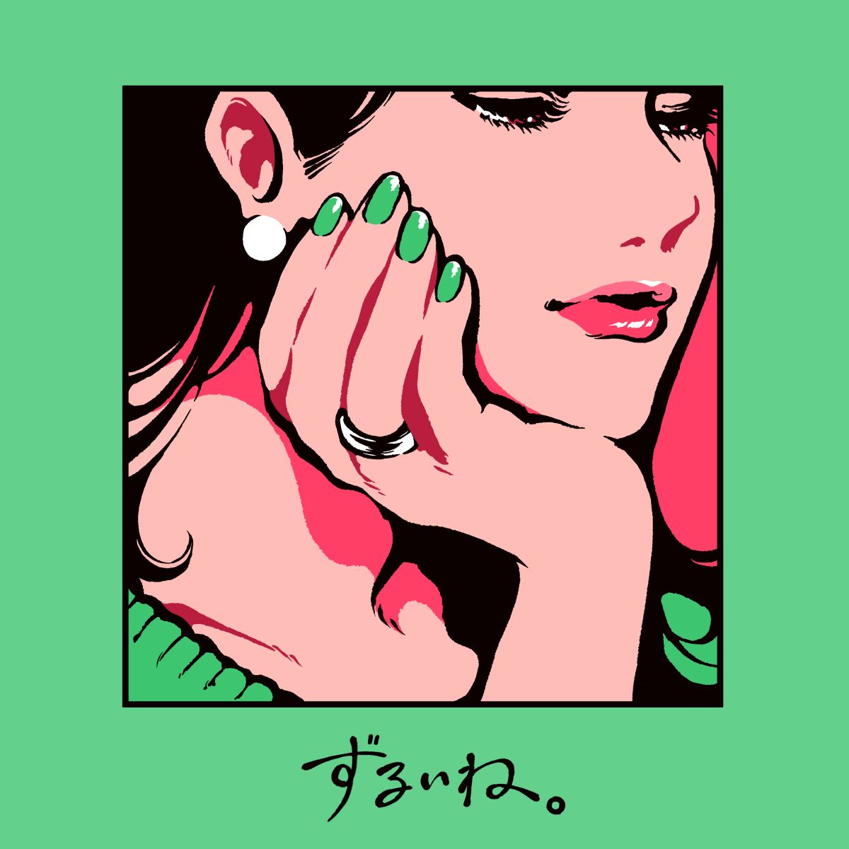 「ずるいね。」