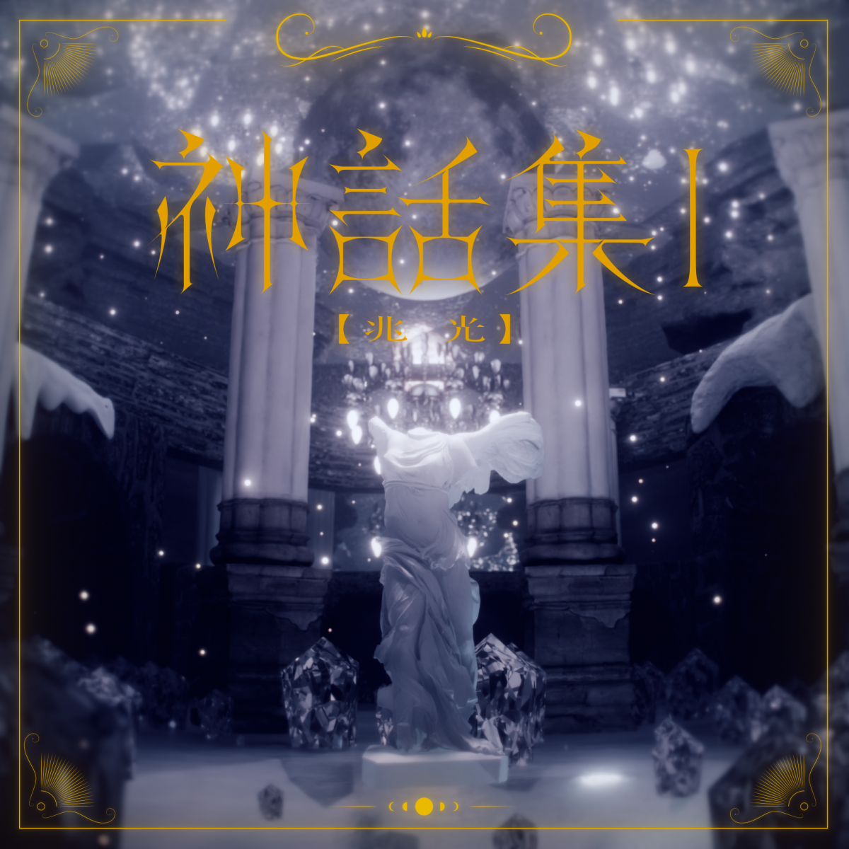Lucia 1st mini Album「神話集 Ⅰ [兆光]」