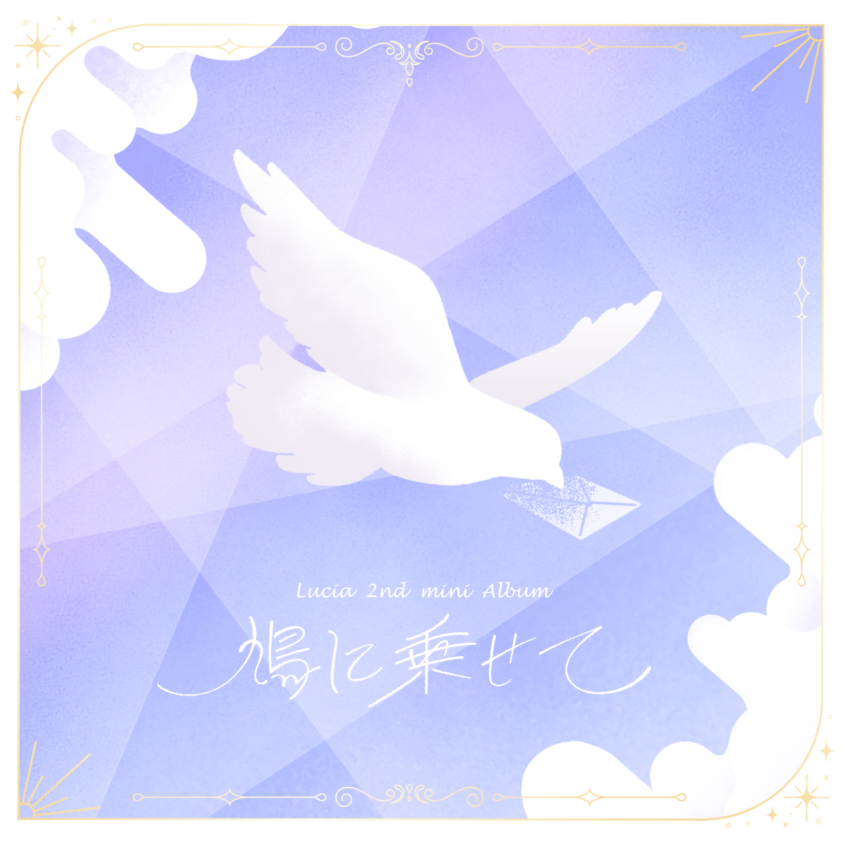 Lucia 2nd mini Album「鳩に乗せて」