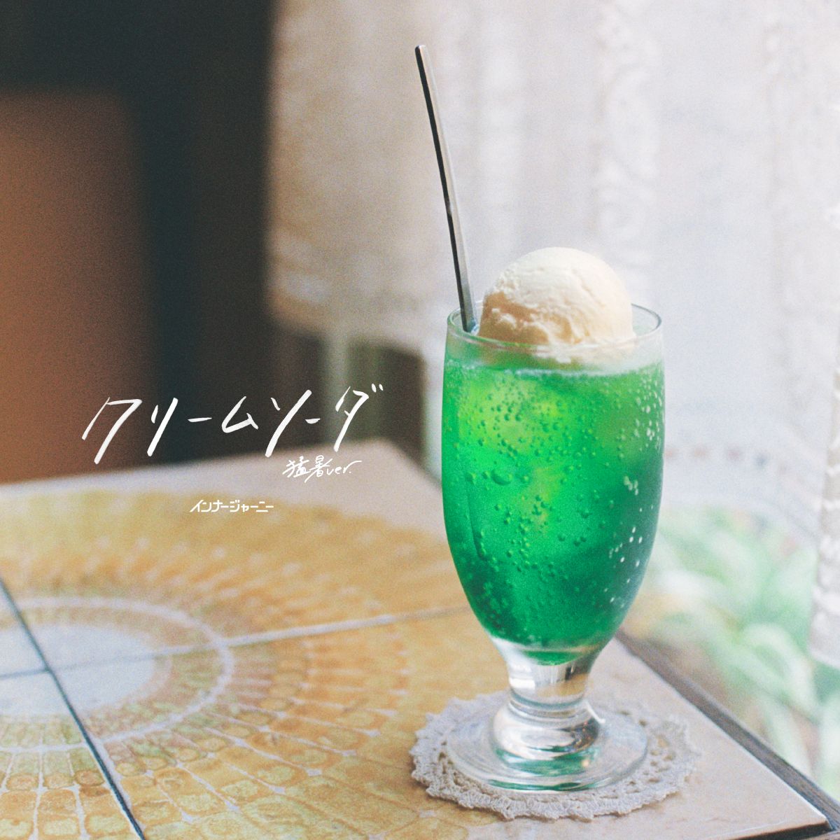 クリームソーダ(猛暑ver.) / 終わらない夜の守り方  (7インチ アナログ盤)