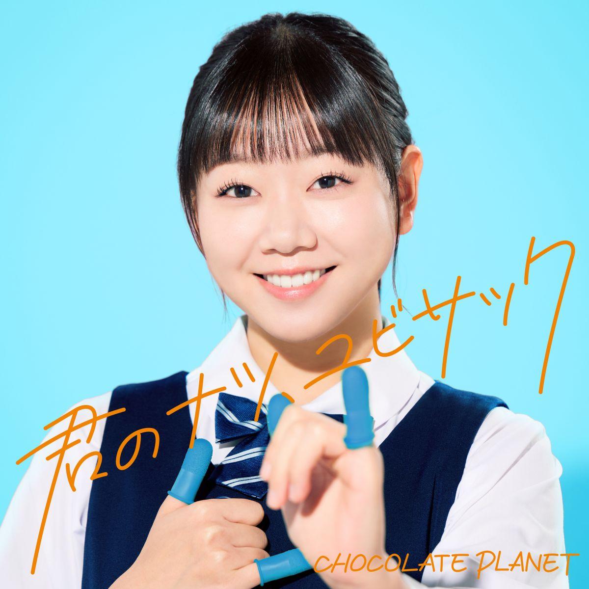 君のナツ、ユビサック - Single