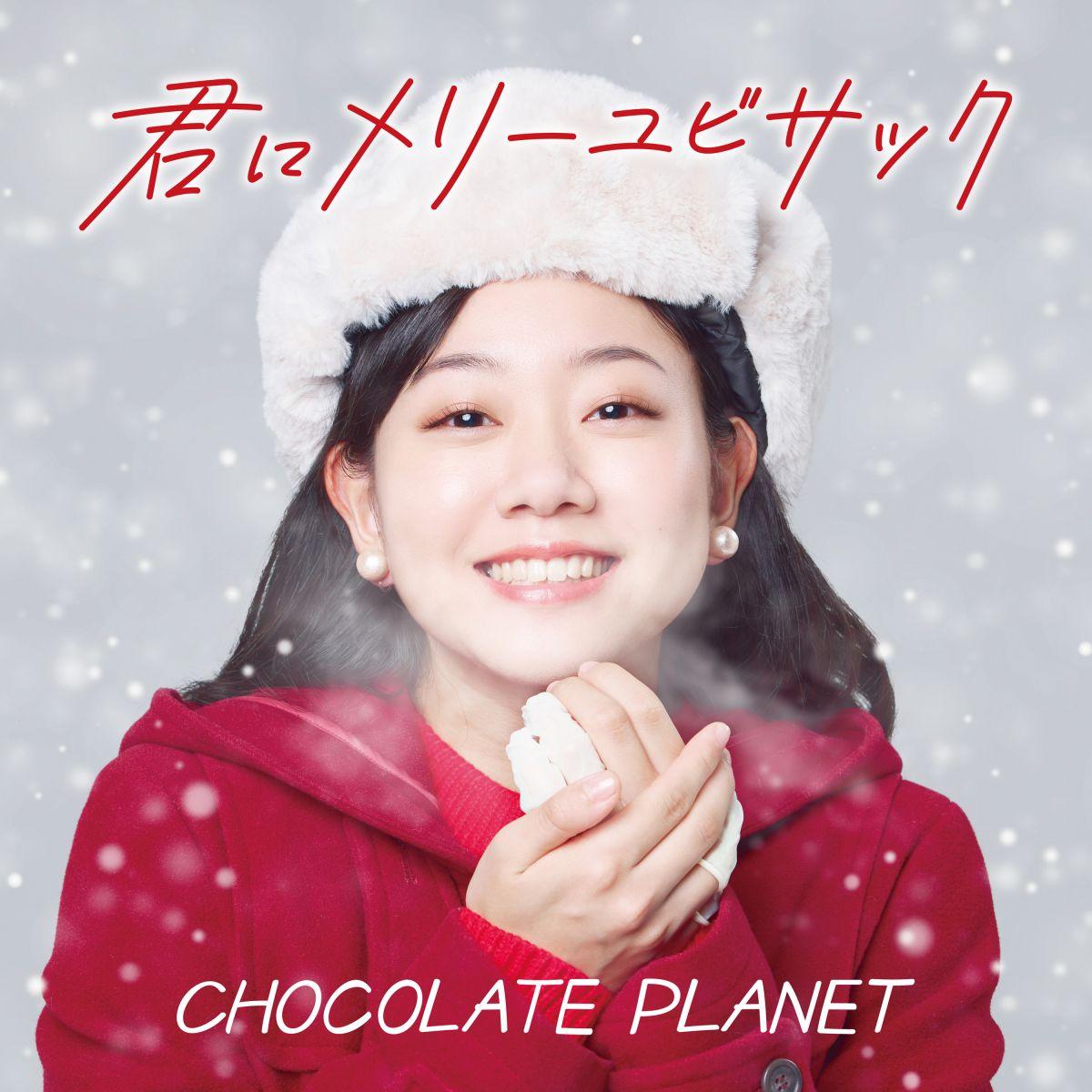 君にメリーユビサック - Single