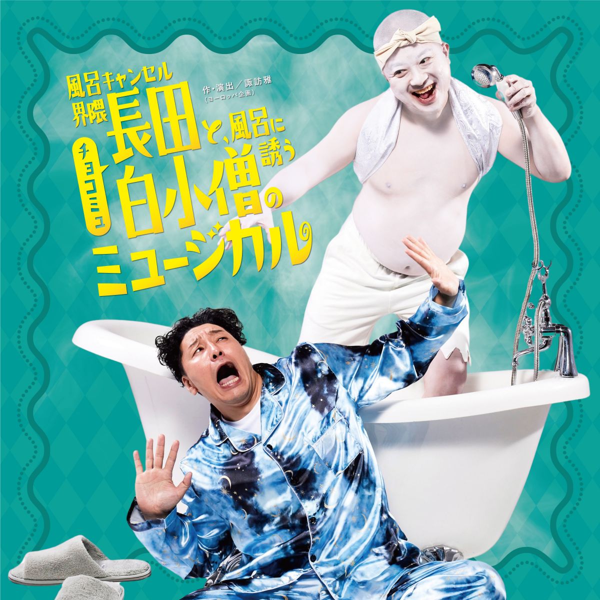 風呂キャンセル界隈