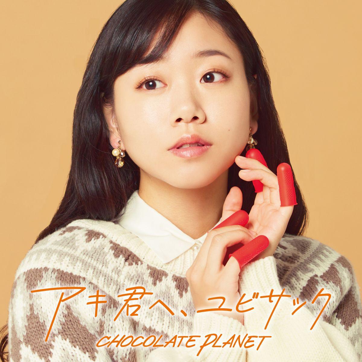 アキ君へ、ユビサック - Single