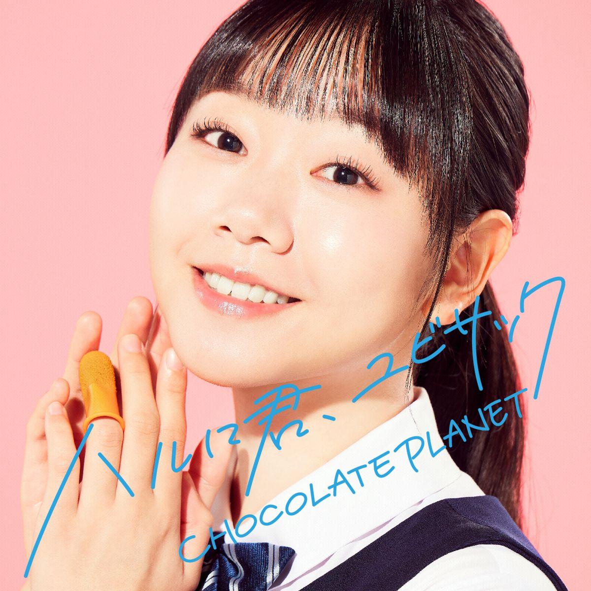 ハルに君、ユビサック - Single