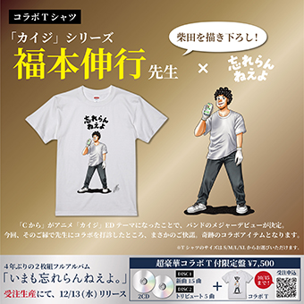 いまも忘れらんねえよ。