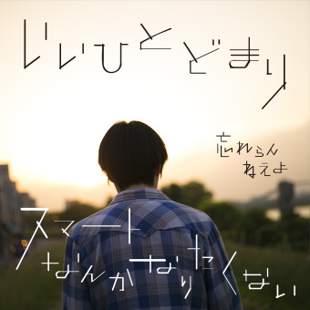 いいひとどまり / スマートなんかなりたくない